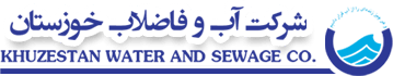 آب و فاضلاب استان خوزستان