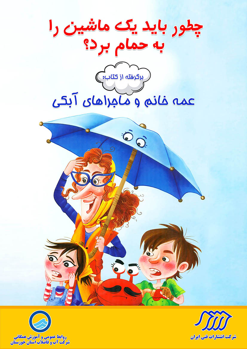 چطورباید یک ماشین حمام برد