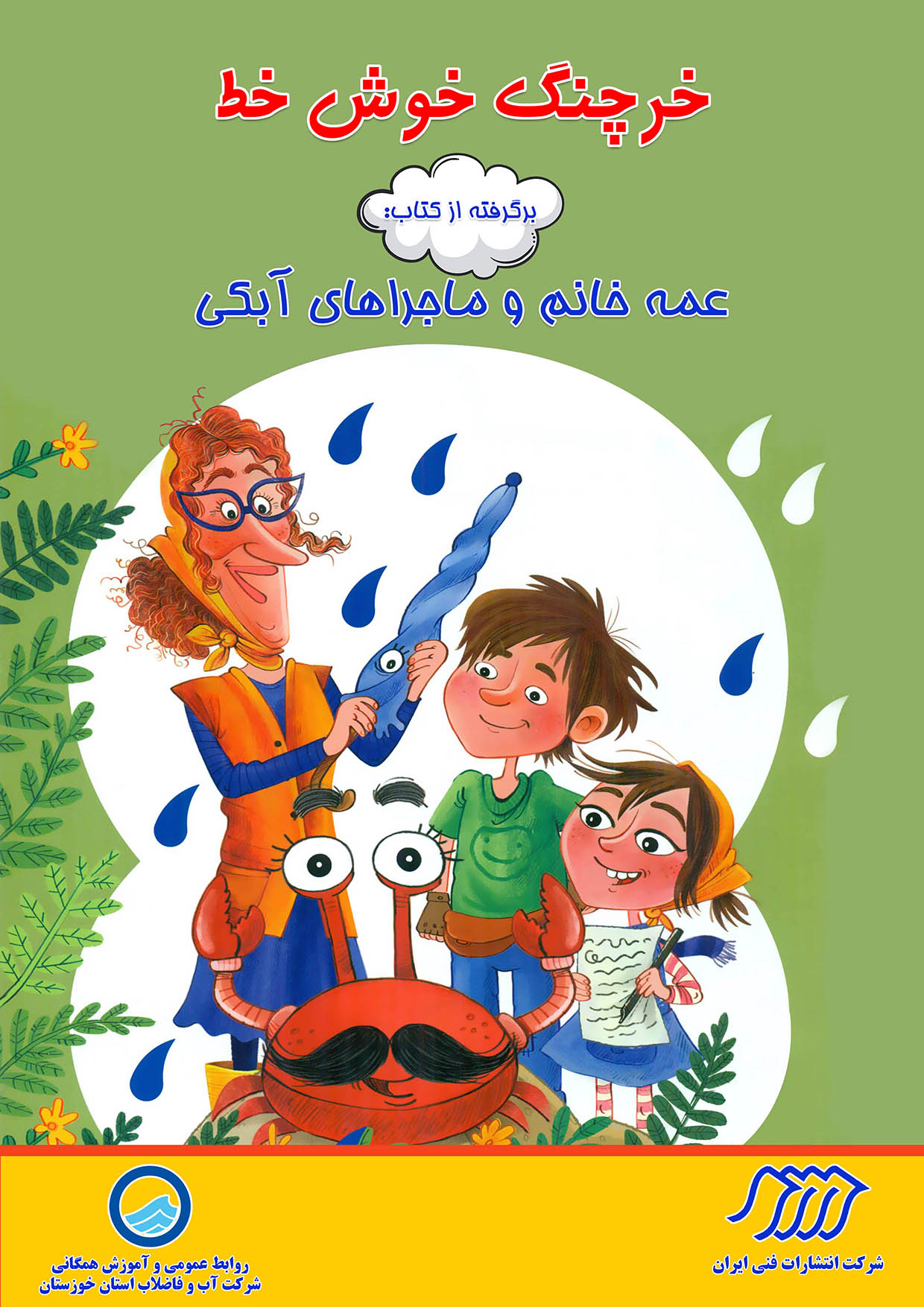 خرچنگ خوش خط