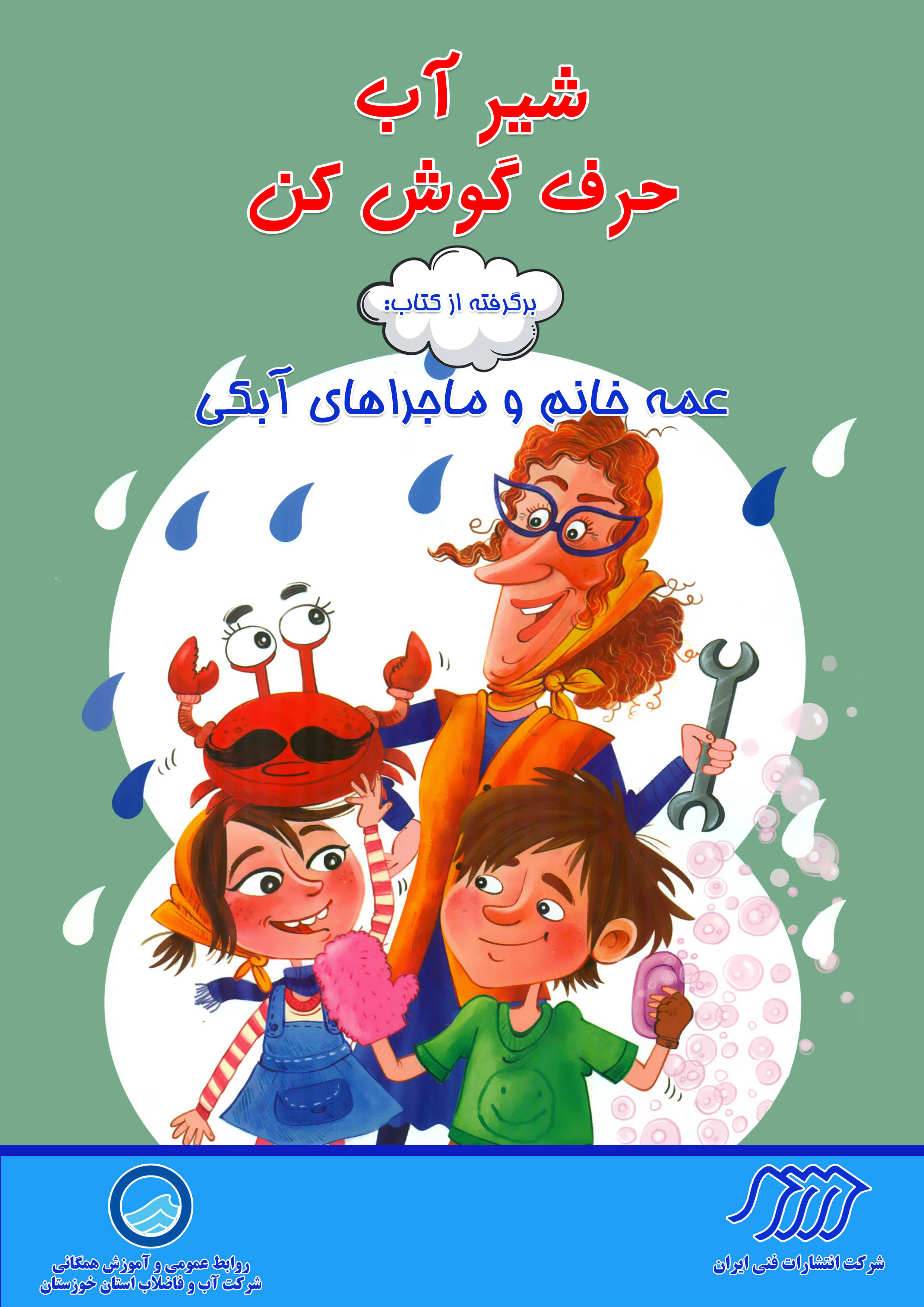 شیرآب حرف گوش کن