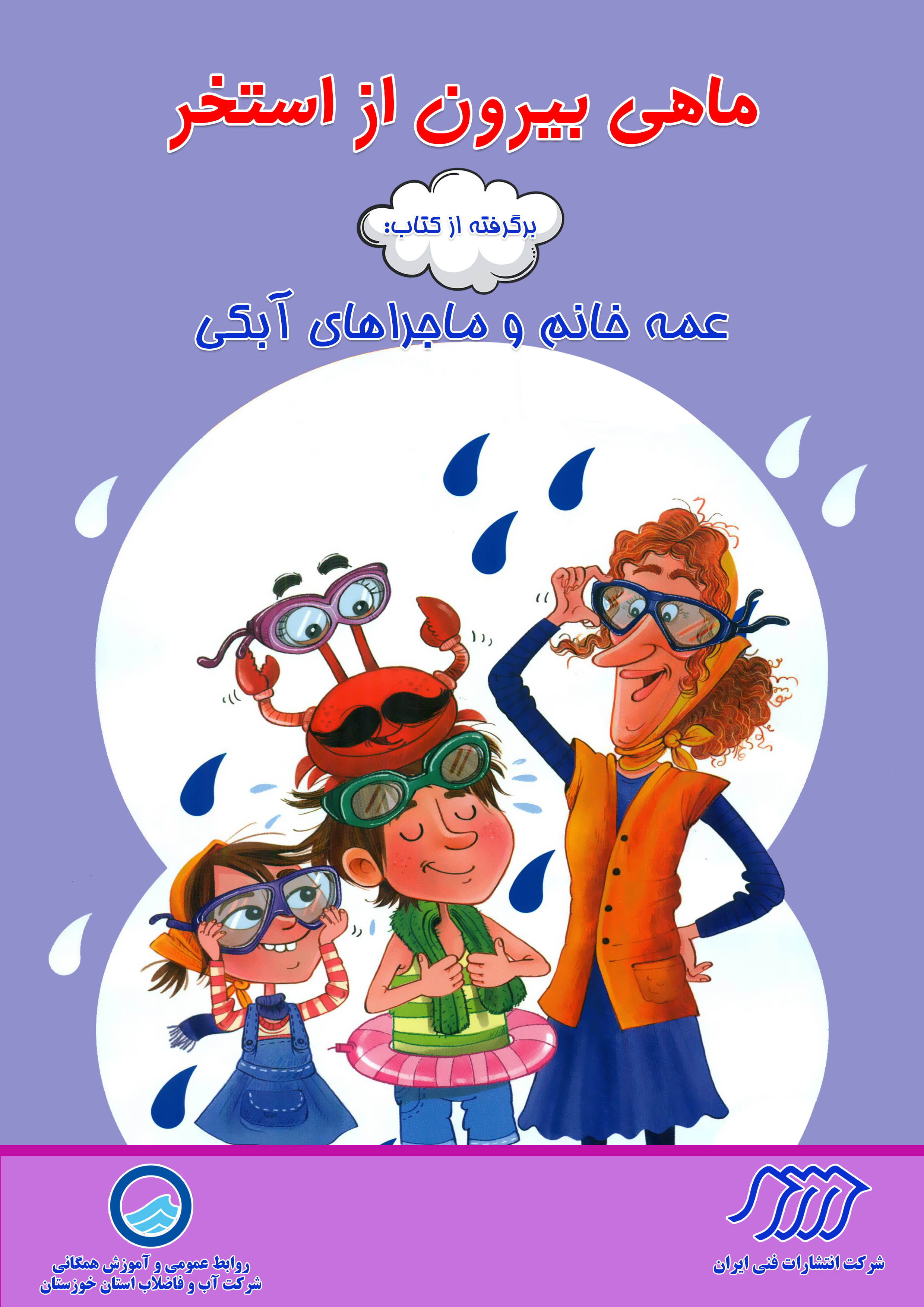 ماهی بیرون از استخر