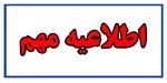 شهروندان از واریز وجه جهت آبرسانی به آبادان و خرمشهر خودداری کنند