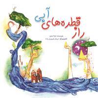 راز قطره های آبی