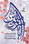 پیام تبریک مدیرعامل شرکت آب و فاضلاب خوزستان به مناسبت ولادت حضرت علی علیه السلام، روز مرد و گرامیداشت مقام پدر/