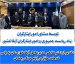 تقدیر از مدیرعامل آبفا خوزستان به پاس خدمات مؤثر در ایام جنگ رمضان با حضوردبیر شورای مشاورین وزراء در امور ایثارگران