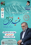ویژه کارمندان پژوهشگر شاغل در دستگاه های اجرایی، فراخوان برگزاری جشنواره پژوهشی شهید فخری‌زاده