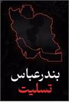 پیام تسلیت مدیرعامل آبفا خوزستان در پی حادثه اسف بار انفجار در اسکله شهید رجایی بندرعباس و جان باختن تعدادی از هموطنان