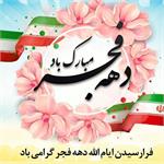 پیام تبریک مدیر عامل شرکت آب و فاضلاب استان خوزستان به مناسبت فرا رسیدن چهل و پنجمین سالگرد پیروزی انقلاب اسلامی