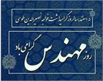 پیام تبریک مدیرعامل شرکت آبفا خوزستان به مناسبت روز مهندس